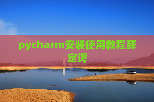 pycharm安装使用教程薛定谔